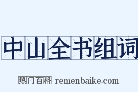 中山全书组词是什么意思的图片